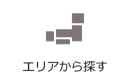 エリアから探す