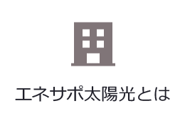 エネサポ太陽光とは