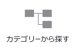 カテゴリーから探す