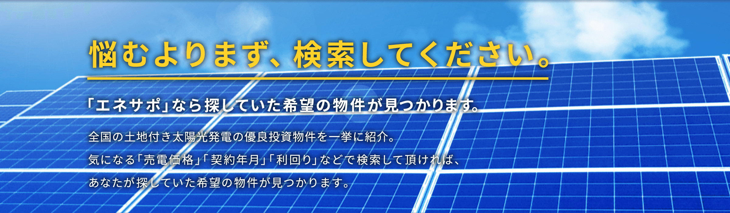 あなたのエネルギーの悩みをエネサポが徹底サポートします